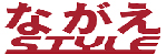 なかえstyle