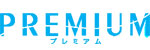 プレミアム