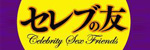 セレブの友